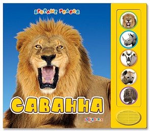 Озвученная книга - Саванна из серии Веселые голоса (Азбукварик, 00544-0)